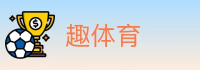 趣体育 logo